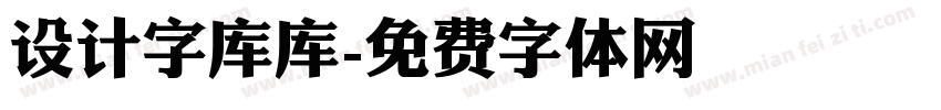 设计字库库字体转换