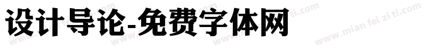 设计导论字体转换