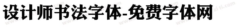 设计师书法字体字体转换
