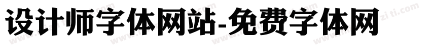 设计师字体网站字体转换