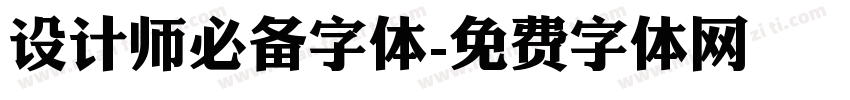 设计师必备字体字体转换