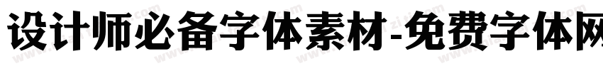 设计师必备字体素材字体转换