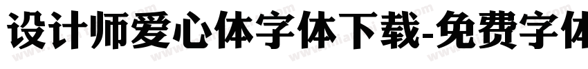 设计师爱心体字体下载字体转换