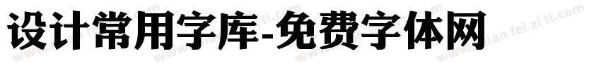 设计常用字库字体转换