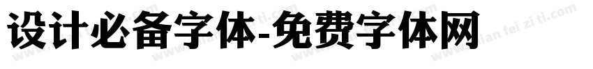 设计必备字体字体转换