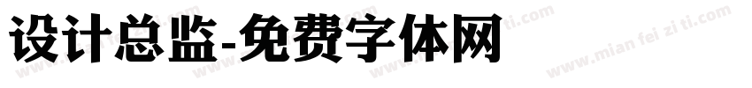 设计总监字体转换