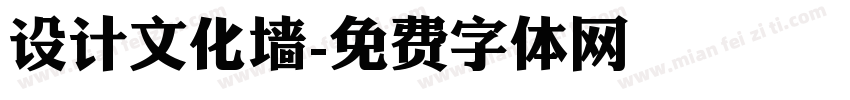 设计文化墙字体转换