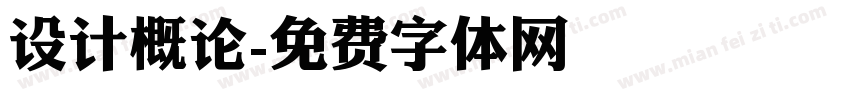 设计概论字体转换