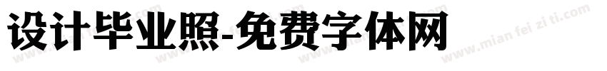 设计毕业照字体转换