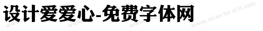 设计爱爱心字体转换
