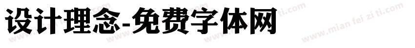 设计理念字体转换