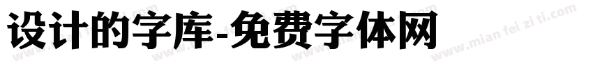 设计的字库字体转换