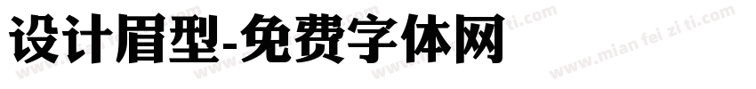 设计眉型字体转换