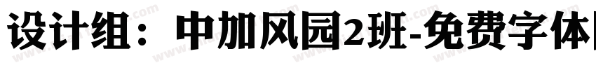 设计组：中加风园2班字体转换