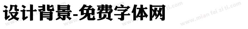 设计背景字体转换