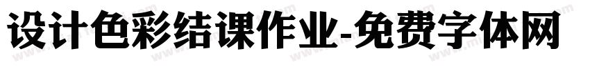 设计色彩结课作业字体转换