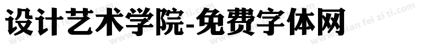 设计艺术学院字体转换