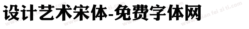 设计艺术宋体字体转换