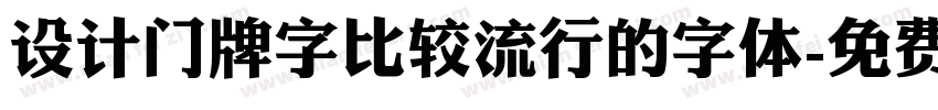 设计门牌字比较流行的字体字体转换