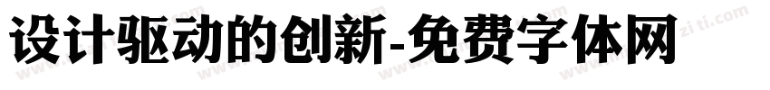 设计驱动的创新字体转换