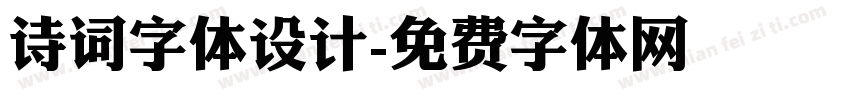 诗词字体设计字体转换