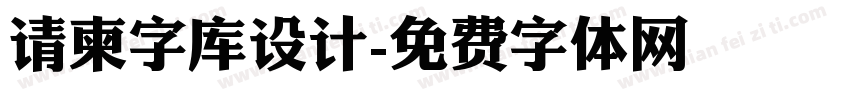 请柬字库设计字体转换