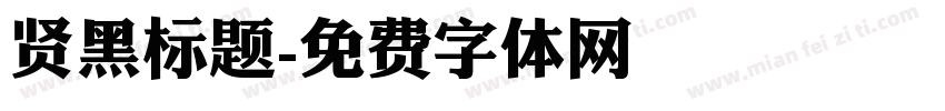 贤黑标题字体转换