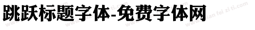跳跃标题字体字体转换