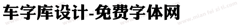 车字库设计字体转换