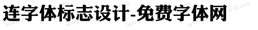 连字体标志设计字体转换