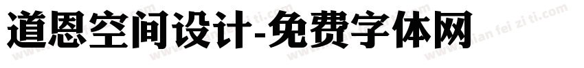 道恩空间设计字体转换