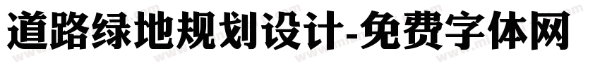 道路绿地规划设计字体转换