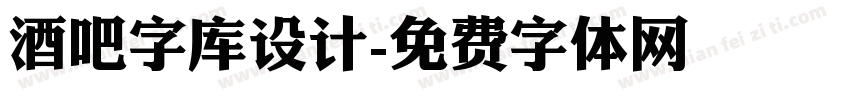 酒吧字库设计字体转换