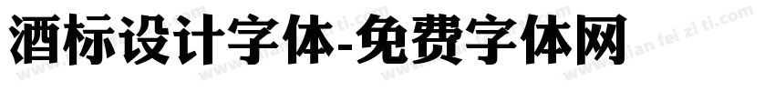 酒标设计字体字体转换