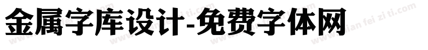 金属字库设计字体转换