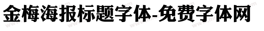 金梅海报标题字体字体转换