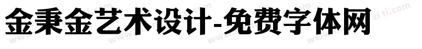 金秉金艺术设计字体转换