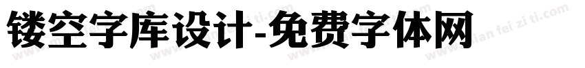 镂空字库设计字体转换