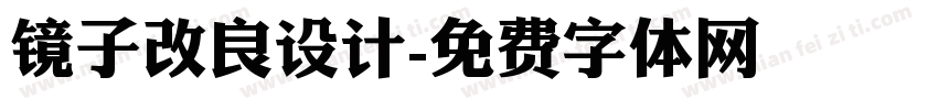 镜子改良设计字体转换