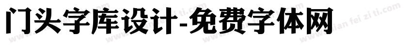 门头字库设计字体转换