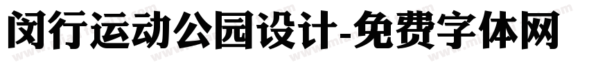闵行运动公园设计字体转换