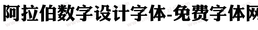 阿拉伯数字设计字体字体转换