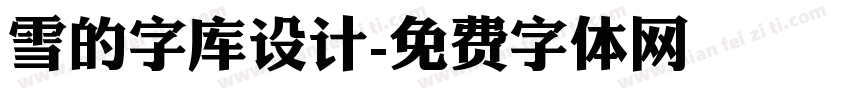 雪的字库设计字体转换