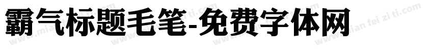 霸气标题毛笔字体转换