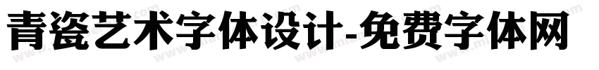 青瓷艺术字体设计字体转换