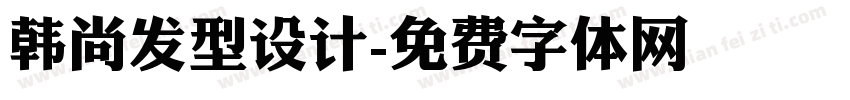 韩尚发型设计字体转换
