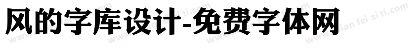 风的字库设计字体转换
