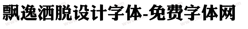 飘逸洒脱设计字体字体转换