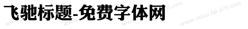 飞驰标题字体转换