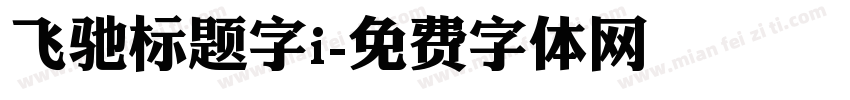 飞驰标题字i字体转换
